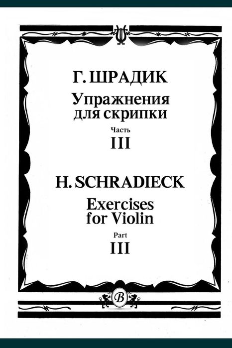 Ноты для Скрипки 
Шрадик
Избранное для скрипки и ф-но Выпуск-3
Избранн