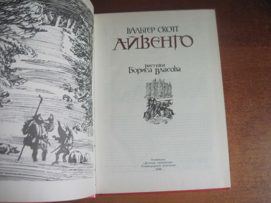 Вальтер Скотт Айвенго. Художник Борис Власов. Детская литература 1990
