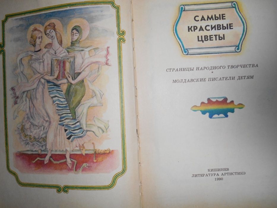 сказки Самые красивые цветы
