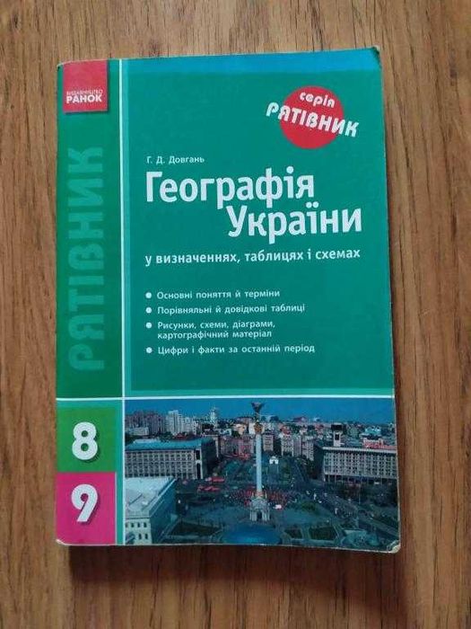 Довгань Г.Д. Географія України.