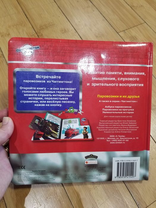 Chuggington Книга "Чаггингтон. Паровозики и их друзья" с аудиосказкой