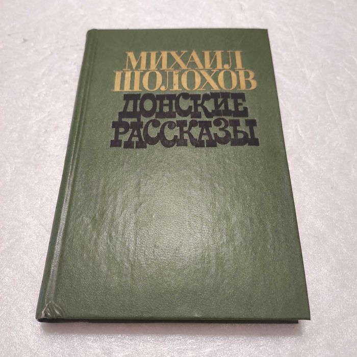 М.А. Шолохов. Донские рассказы
