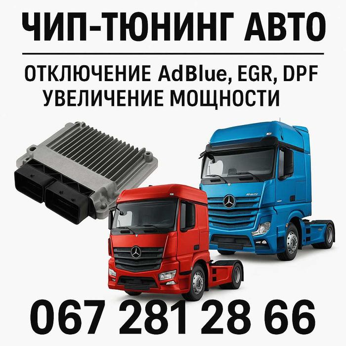 Чіп-тюнінг авто | Відключення AdBlue, EGR, DPF | Збільшення потужності
