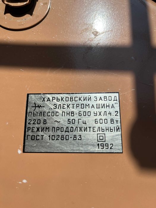 Новий пилосос Вітязь М, часів СРСР