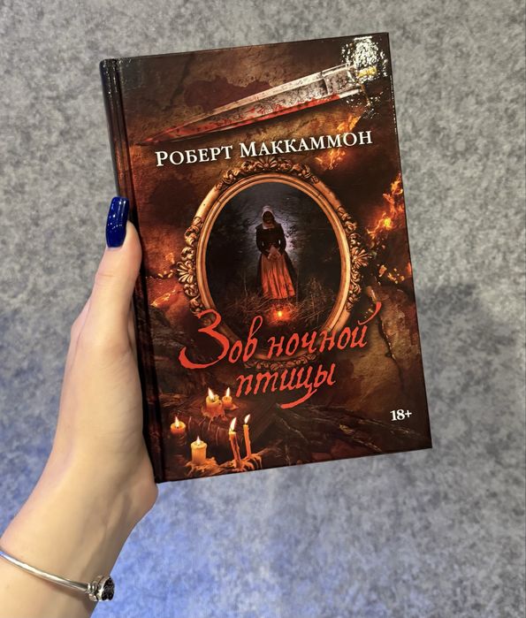Роберт Маккаммон «Зов ночной птицы»