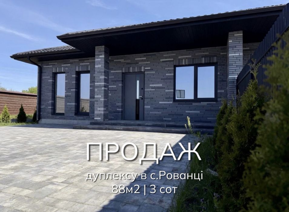 Продаж дуплексу в преміальній локації, с.Рованці
