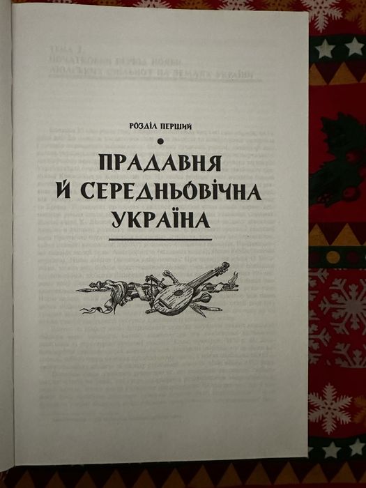 "Історія України. Неупереджений погляд. Факти, міфи.