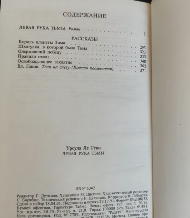 Урсула Ле Гуин - Левая рука тьмы.