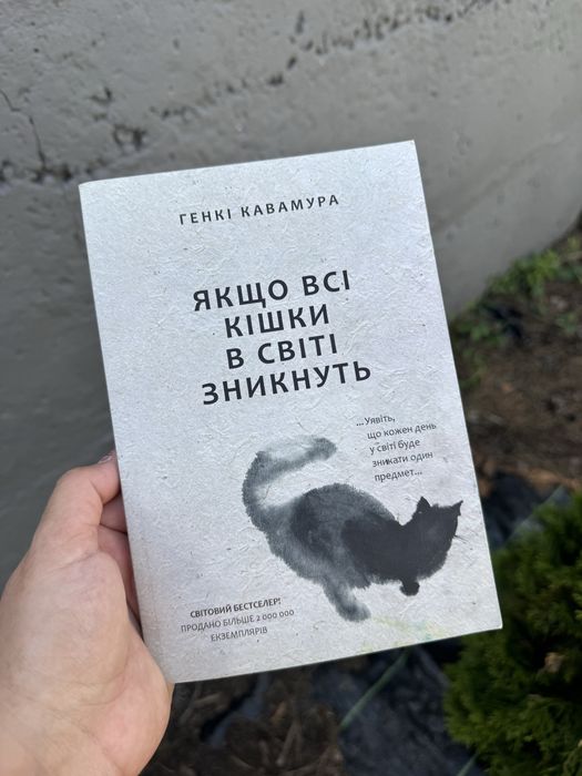 Продам книгу «Якщо всі кішки в світі зникнуть»