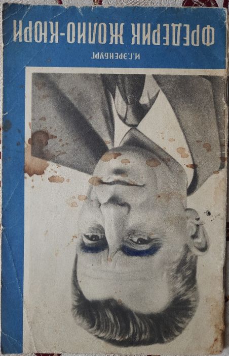 И. Г. Эренбург, Фредерик Жолио-Кюри