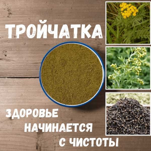 Тройчатка для Очищения 100 г — Натуральный Состав | Фитопосылка