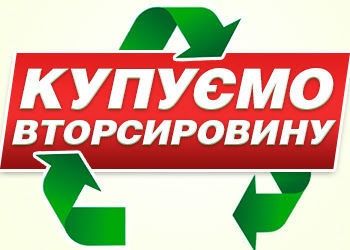 Макулатура,  відходи поліетиленової плівки Івано-Франківська область