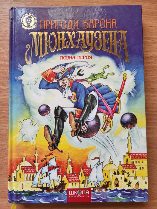 "Пригоди барона Мюнхаузена" повна версія