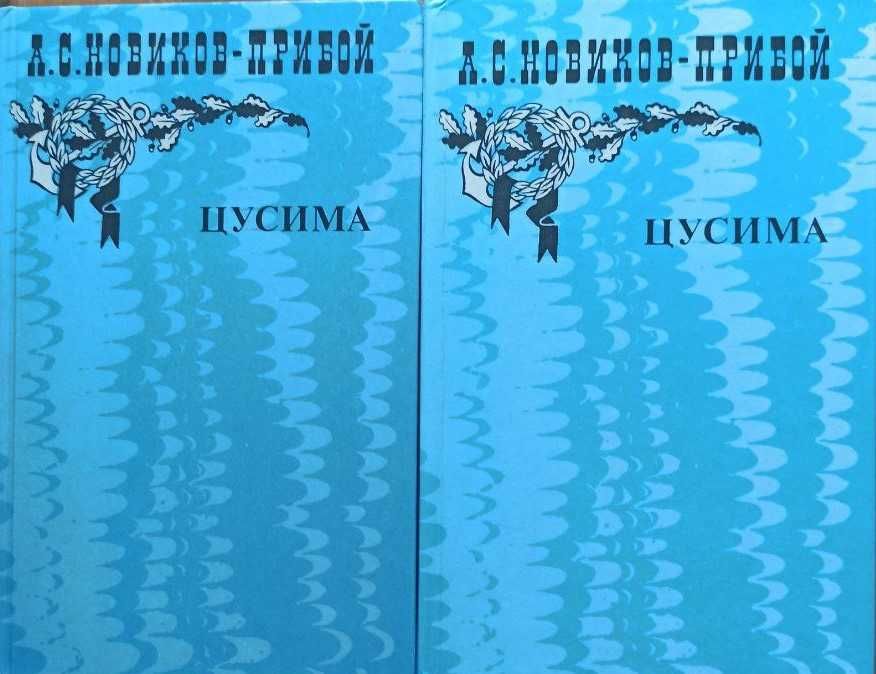 А.С. НовиковПрибой. Цусима. Т. 12