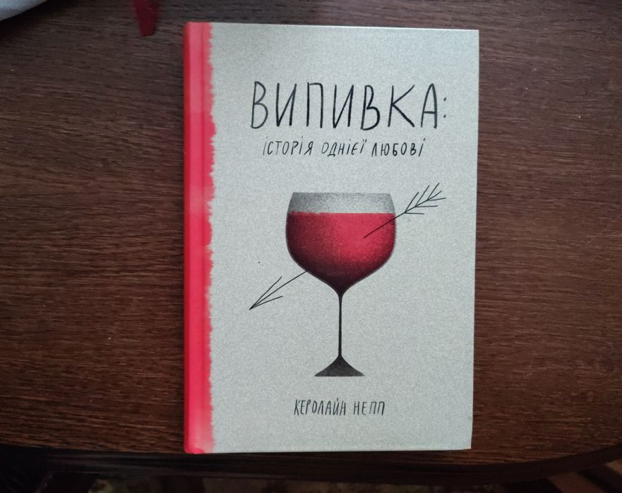 Випивка: Історія однієї любові книга