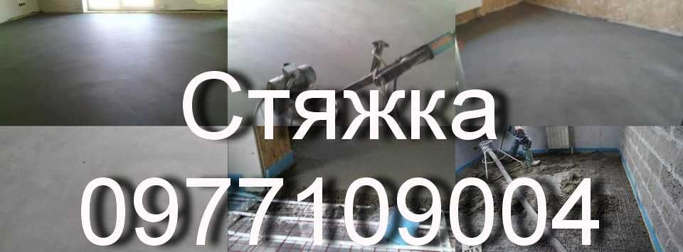 Стяжка підлоги машинним методом! Напівсуха стяжка! Стяжка за 1 день!