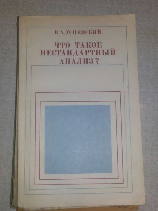 В.А. Успенский. Что такое нестандартный анализ?