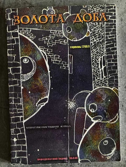 Золота доба, літературно-мистецький журнал. 2007, серпень