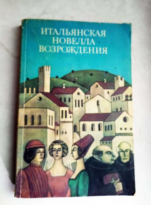 Н.М. Любимов. Итальянская новелла Возрождения