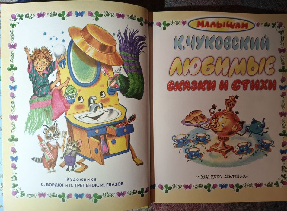 Чуковский. Любимые сказки и стихи