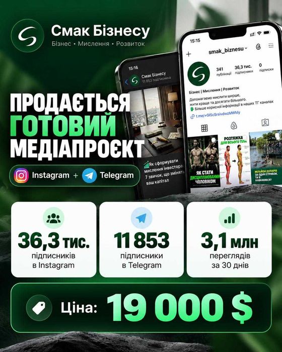 Продам готове медіа | Instagram + Telegram | 3,1 млн переглядів на місяць | Готовий бізнес в медіасфері