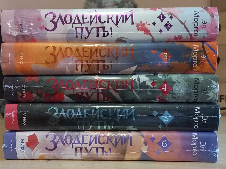 Злодейский путь 1-9 Эл Моргот