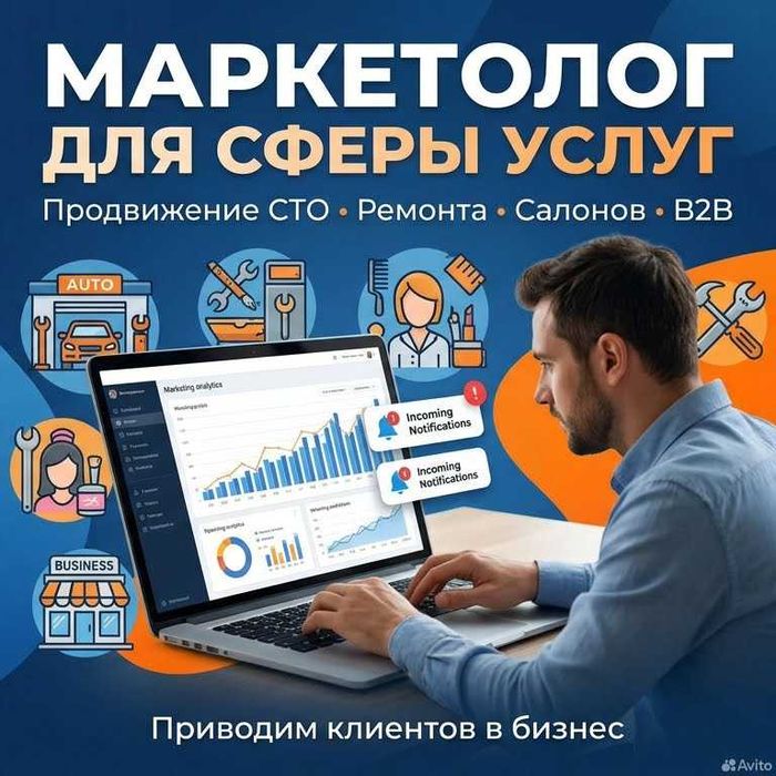 Маркетолог для сферы услуг | Продвижение СТО, Ремонта, Салонов, B2B