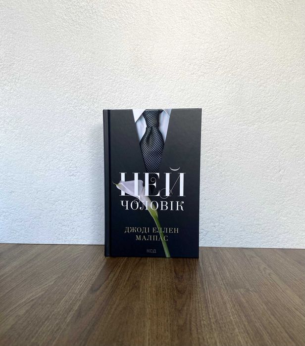 Книга Цей чоловік (Джоді Еллен Малпас)