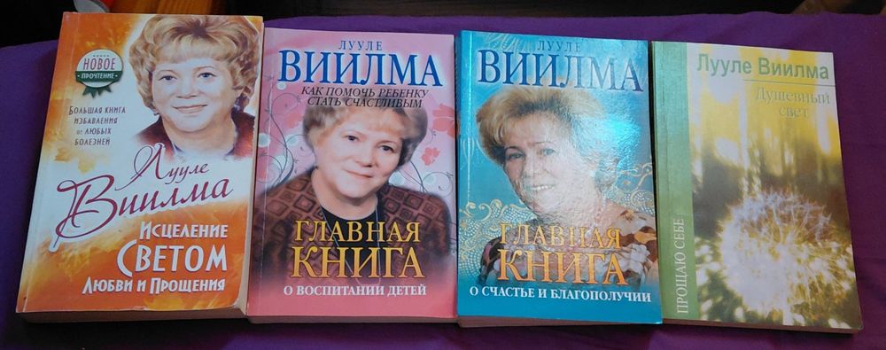 Виилма Л. Книги комплект 4 штуки