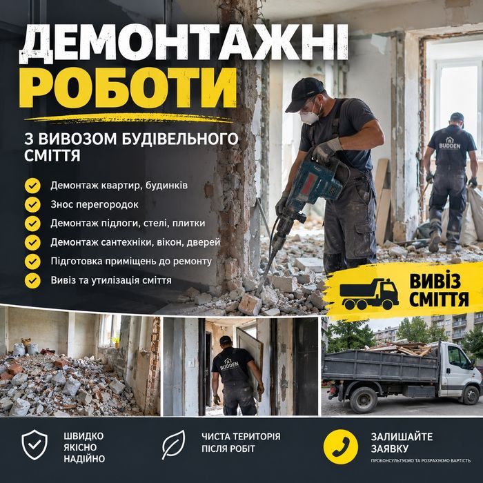 Демонтажні роботи швидко та якісно!