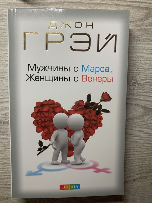 Джон Грэй – Мужчины с Марса, Женщины с Венеры