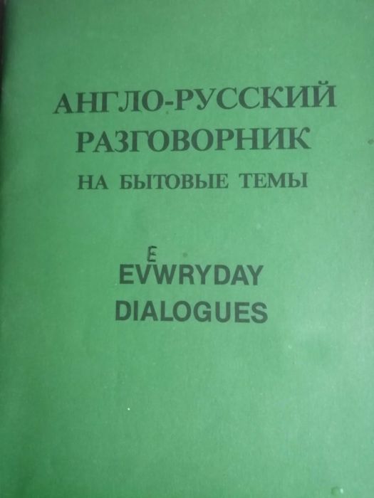 Англо-русский разговорник  на бытовые темы -