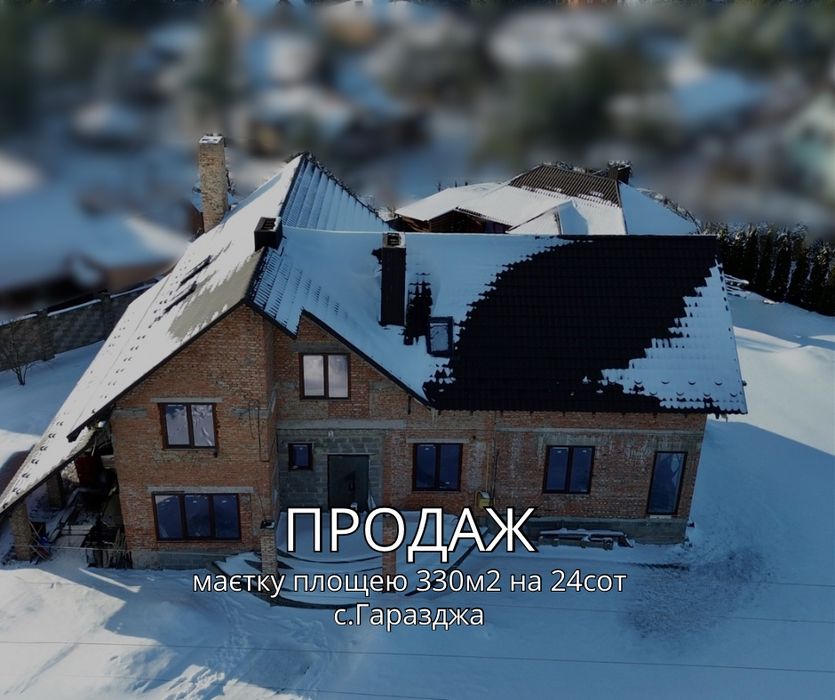 Продаж престижного маєтку в с. Гаразджа