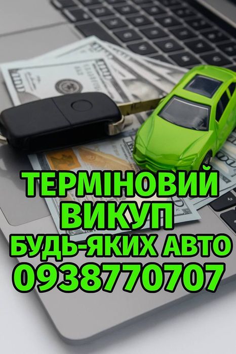 Автовикуп Куплю Авто