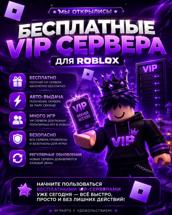 Roblox бесплатный vip - приватный сервер для любых режимов