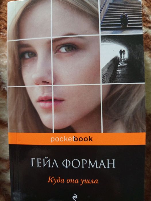 Г. Форман. Куда она ушла