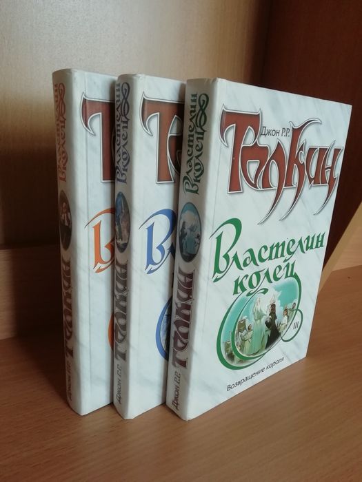 Джон Толкин Властелин колец трилогия книги