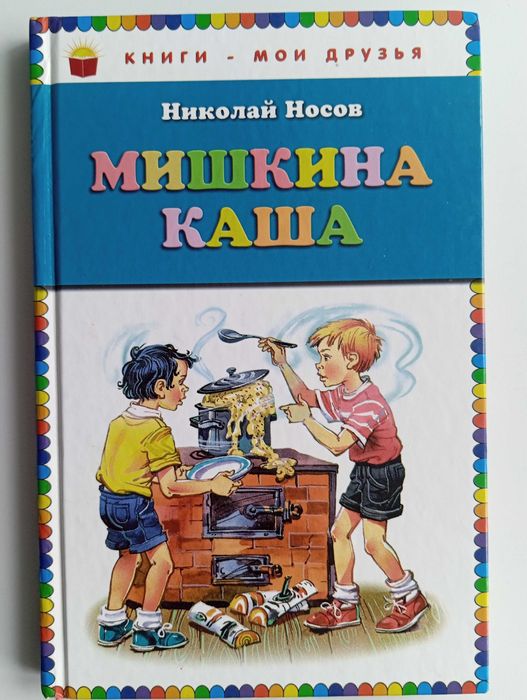 Н. Носов. Мишкина каша