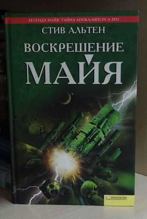 С. Альтен. Воскрешение майя