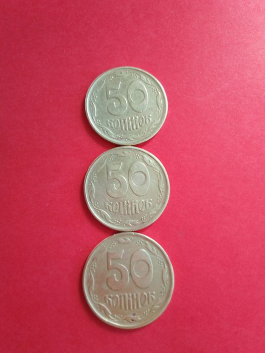 50 копійок 1995 року .