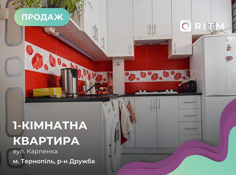 Продається 1 кімнатна квартира по вул. Карпенка