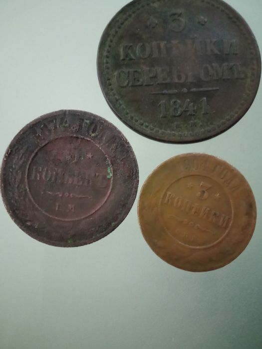 3 копейки 1904 год 3копейки серебром 1841 год
