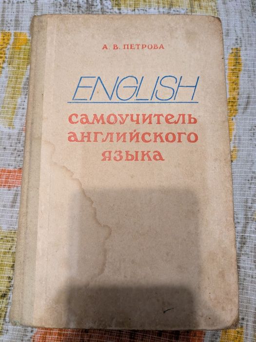 А.В. Петрова. Самоучитель английского языка