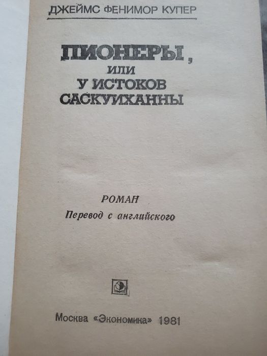 Пионеры  Д.  Фенимор Купер