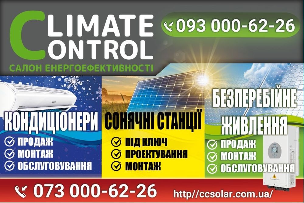 Кондиціонери,сонячні станції,безперебійного живлення