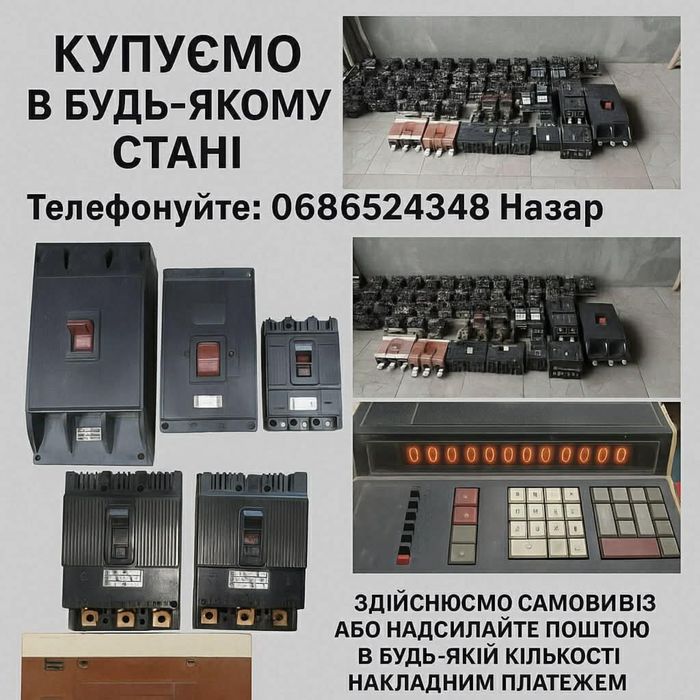 Купляю старі магнітні пускачі, рубільники, пакетниуи.