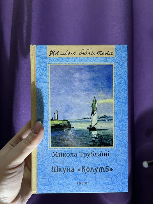 М. Трублаини. Шхуна Колумб