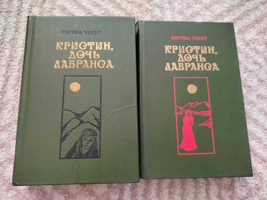 Сигрид Унсет. Кристин, дочь Лавранса. В 3-х книгах (2-х томах). 1986г
