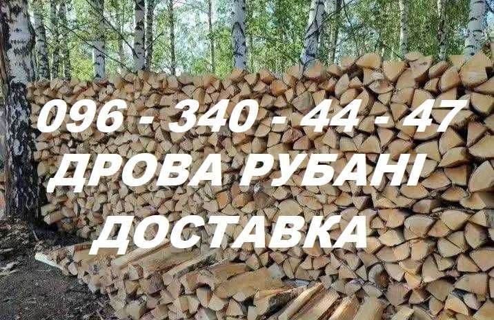 Дрова рубані. Доставка. Баришівка та район.