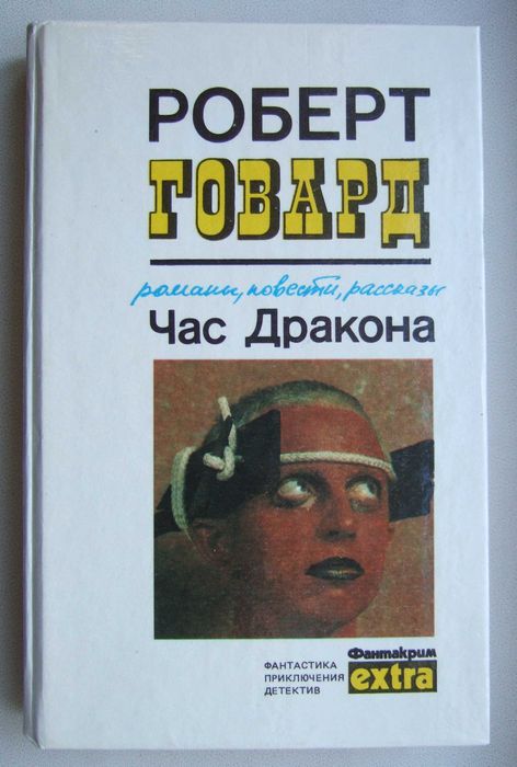 Р. Говард. Час дракона